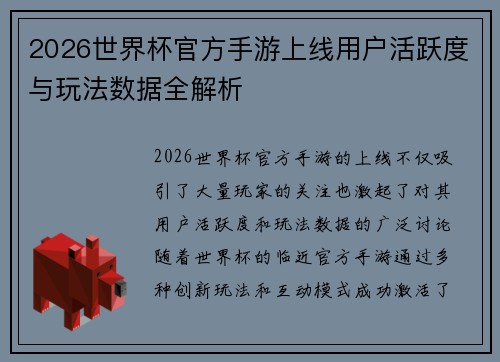 2026世界杯官方手游上线用户活跃度与玩法数据全解析 2026世界杯官方手游上线用户活跃度与玩法数据全解析