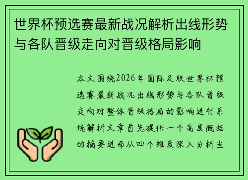 世界杯预选赛最新战况解析出线形势与各队晋级走向对晋级格局影响 世界杯预选赛最新战况解析出线形势与各队晋级走向对晋级格局影响