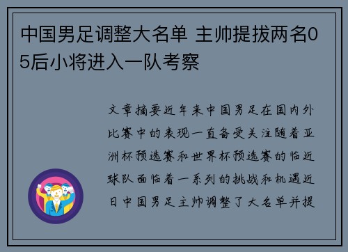 中国男足调整大名单 主帅提拔两名05后小将进入一队考察 中国男足调整大名单 主帅提拔两名05后小将进入一队考察