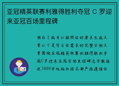 亚冠精英联赛利雅得胜利夺冠 C 罗迎来亚冠百场里程碑 亚冠精英联赛利雅得胜利夺冠 C 罗迎来亚冠百场里程碑