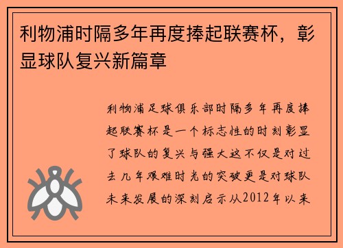 利物浦时隔多年再度捧起联赛杯,彰显球队复兴新篇章 利物浦时隔多年再度捧起联赛杯,彰显球队复兴新篇章