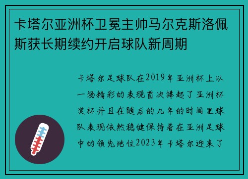 卡塔尔亚洲杯卫冕主帅马尔克斯洛佩斯获长期续约开启球队新周期 卡塔尔亚洲杯卫冕主帅马尔克斯洛佩斯获长期续约开启球队新周期