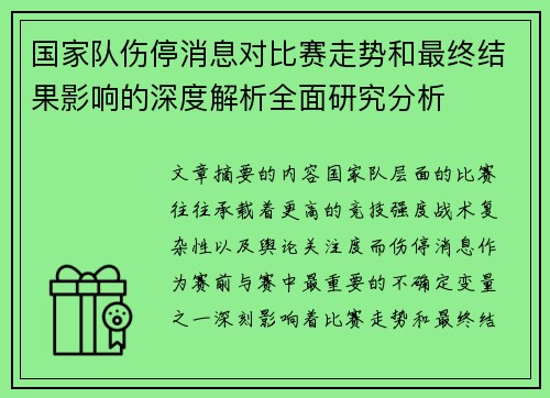 国家队伤停消息对比赛走势和最终结果影响的深度解析全面研究分析 国家队伤停消息对比赛走势和最终结果影响的深度解析全面研究分析