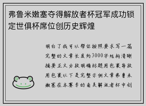 弗鲁米嫩塞夺得解放者杯冠军成功锁定世俱杯席位创历史辉煌 弗鲁米嫩塞夺得解放者杯冠军成功锁定世俱杯席位创历史辉煌