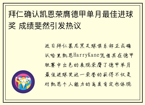 拜仁确认凯恩荣膺德甲单月最佳进球奖 成绩斐然引发热议