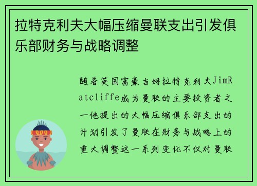 拉特克利夫大幅压缩曼联支出引发俱乐部财务与战略调整