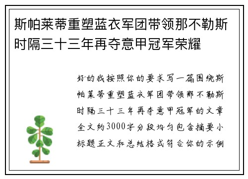 斯帕莱蒂重塑蓝衣军团带领那不勒斯时隔三十三年再夺意甲冠军荣耀