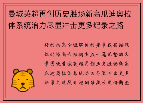 曼城英超再创历史胜场新高瓜迪奥拉体系统治力尽显冲击更多纪录之路 曼城英超再创历史胜场新高瓜迪奥拉体系统治力尽显冲击更多纪录之路
