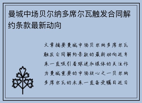 曼城中场贝尔纳多席尔瓦触发合同解约条款最新动向 曼城中场贝尔纳多席尔瓦触发合同解约条款最新动向