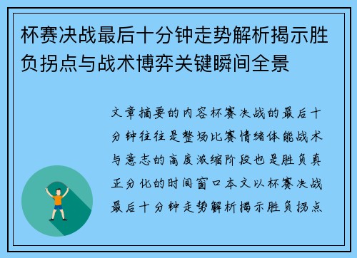 杯赛决战最后十分钟走势解析揭示胜负拐点与战术博弈关键瞬间全景 杯赛决战最后十分钟走势解析揭示胜负拐点与战术博弈关键瞬间全景