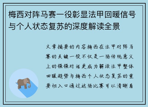 梅西对阵马赛一役彰显法甲回暖信号与个人状态复苏的深度解读全景