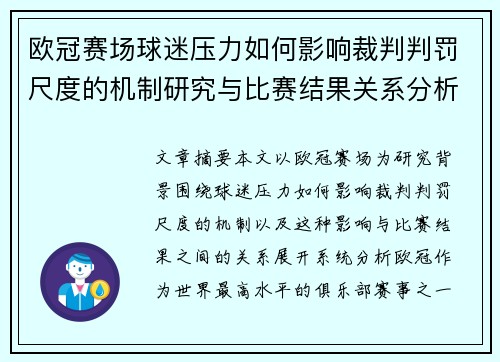 欧冠赛场球迷压力如何影响裁判判罚尺度的机制研究与比赛结果关系分析 欧冠赛场球迷压力如何影响裁判判罚尺度的机制研究与比赛结果关系分析