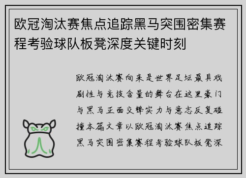 欧冠淘汰赛焦点追踪黑马突围密集赛程考验球队板凳深度关键时刻 欧冠淘汰赛焦点追踪黑马突围密集赛程考验球队板凳深度关键时刻
