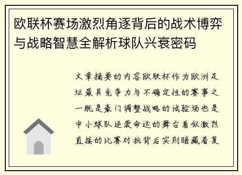 欧联杯赛场激烈角逐背后的战术博弈与战略智慧全解析球队兴衰密码