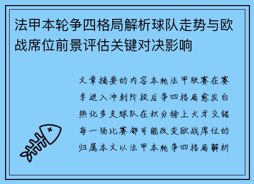 法甲本轮争四格局解析球队走势与欧战席位前景评估关键对决影响