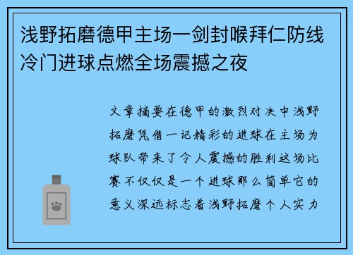浅野拓磨德甲主场一剑封喉拜仁防线冷门进球点燃全场震撼之夜