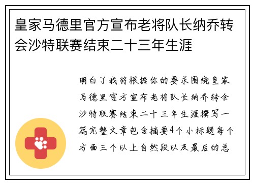 皇家马德里官方宣布老将队长纳乔转会沙特联赛结束二十三年生涯 皇家马德里官方宣布老将队长纳乔转会沙特联赛结束二十三年生涯