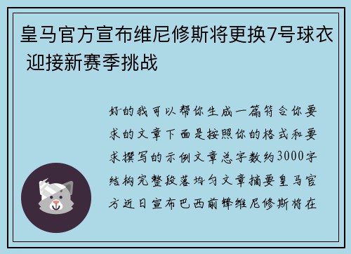 皇马官方宣布维尼修斯将更换7号球衣 迎接新赛季挑战