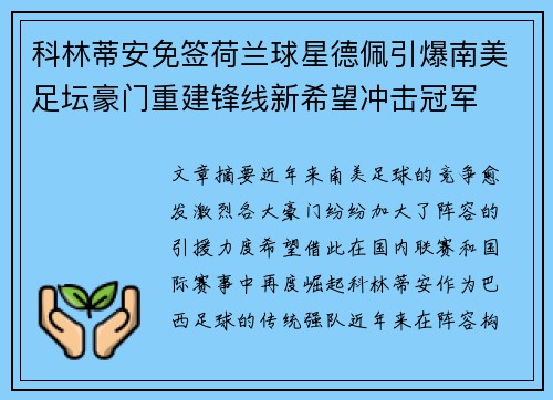 科林蒂安免签荷兰球星德佩引爆南美足坛豪门重建锋线新希望冲击冠军