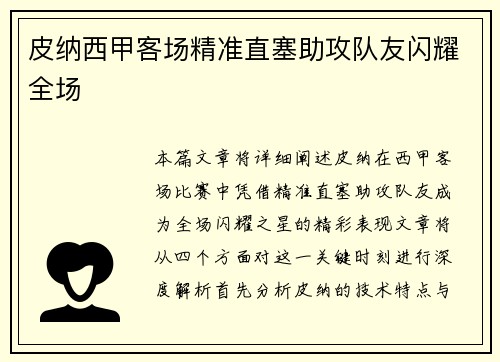 皮纳西甲客场精准直塞助攻队友闪耀全场