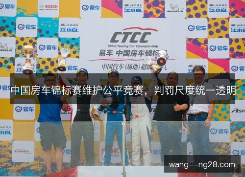 中国房车锦标赛维护公平竞赛,判罚尺度统一透明 中国房车锦标赛维护公平竞赛,判罚尺度统一透明